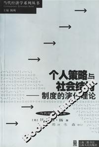 個人策略與社會結構:制度的演化理論 個人策略與社會結構:制度的演化理論