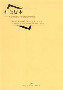 社會資本:關(guān)于社會結(jié)構(gòu)與行動的理論 社會資本:關(guān)于社會結(jié)構(gòu)與行動的理論