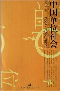 中國單位社會(huì):議論思考與研究 中國單位社會(huì):議論思考與研究