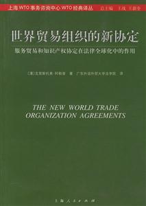 世界貿(mào)易組織的新協(xié)定服務(wù)貿(mào)易和知識產(chǎn)權(quán)協(xié)定在法律全球化中 世界貿(mào)易組織的新協(xié)定服務(wù)貿(mào)易和知識產(chǎn)權(quán)協(xié)定在法律全球化中