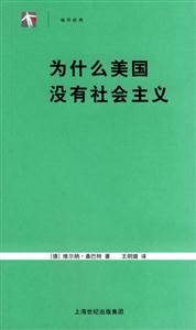 《為什么美國(guó)沒(méi)有社會(huì)主義》讀后感：揭秘背后的真相，一場(chǎng)思想與現(xiàn)實(shí)的碰撞之旅！
