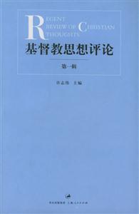 基督教思想評論:第一輯 基督教思想評論:第一輯