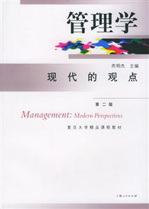 管理學現代的觀點 管理學現代的觀點