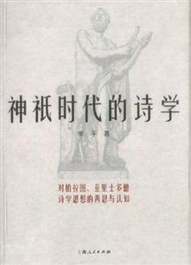 神o時代的詩學 神o時代的詩學