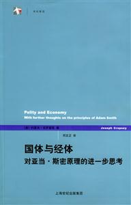 國體與經(jīng)體對亞當(dāng)斯密原理的進(jìn)一步思考