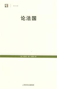 論法國世紀文庫 論法國世紀文庫