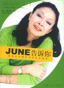 JUNE告訴你雅瑪達的國際時尚禮儀課堂 JUNE告訴你雅瑪達的國際時尚禮儀課堂