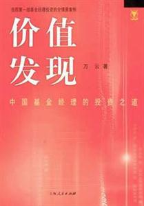 價(jià)值發(fā)現(xiàn)中國基金經(jīng)理的投資之道 價(jià)值發(fā)現(xiàn)中國基金經(jīng)理的投資之道