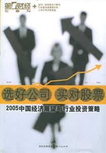選好公司買對股票:2005中國經濟展望與行業投資策略 選好公司買對股票:2005中國經濟展望與行業投資策略