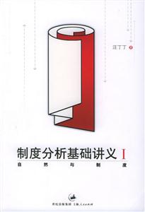 制度分析基礎講義1自然與制度 制度分析基礎講義1自然與制度