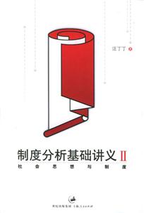 制度分析基礎講義2社會思想與制度 制度分析基礎講義2社會思想與制度