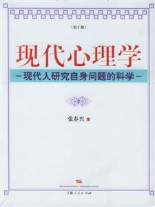 現(xiàn)代心理學 現(xiàn)代心理學