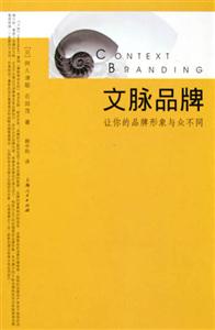 文脈品牌 文脈品牌