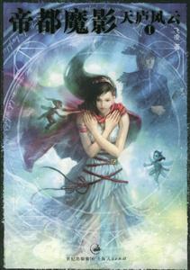 天廬風(fēng)云1帝都魔影 天廬風(fēng)云1帝都魔影