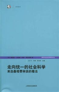 走向統(tǒng)一的社會(huì)科學(xué)來(lái)自桑塔費(fèi)學(xué)派的看法 走向統(tǒng)一的社會(huì)科學(xué)來(lái)自桑塔費(fèi)學(xué)派的看法