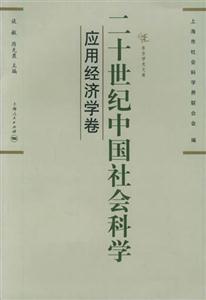 二十世紀中國社會科學應用經濟學卷