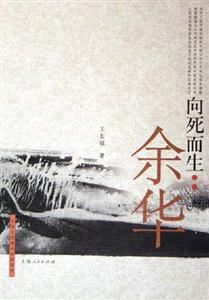 中國當代著名作家評傳向死而生/余華 中國當代著名作家評傳向死而生/余華