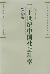 二十世紀(jì)中國(guó)社會(huì)科學(xué)哲學(xué)卷 二十世紀(jì)中國(guó)社會(huì)科學(xué)哲學(xué)卷