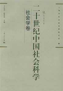 二十世紀中國社會科學社會學卷 二十世紀中國社會科學社會學卷