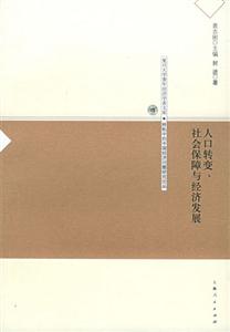 人口轉(zhuǎn)變社會(huì)保障與經(jīng)濟(jì)發(fā)展 人口轉(zhuǎn)變社會(huì)保障與經(jīng)濟(jì)發(fā)展