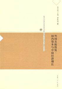 外國直接投資國內(nèi)資本與中國經(jīng)濟(jì)增長 外國直接投資國內(nèi)資本與中國經(jīng)濟(jì)增長