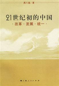 21世紀初的中國:改革發展統一 21世紀初的中國:改革發展統一