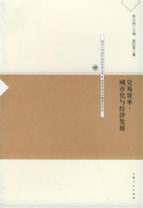 交易效率、城市化與經(jīng)濟(jì)發(fā)展復(fù)旦大學(xué)青年經(jīng)濟(jì)學(xué)者文庫 交易效率、城市化與經(jīng)濟(jì)發(fā)展復(fù)旦大學(xué)青年經(jīng)濟(jì)學(xué)者文庫