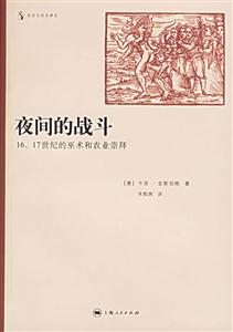 夜間的戰斗1617世紀的巫術和農業崇拜 夜間的戰斗1617世紀的巫術和農業崇拜