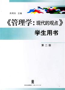 《管理學(xué):現(xiàn)代的觀點(diǎn)》學(xué)生用書 《管理學(xué):現(xiàn)代的觀點(diǎn)》學(xué)生用書