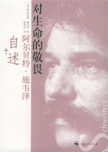對(duì)生命的敬畏:阿爾貝特施韋澤自述 對(duì)生命的敬畏:阿爾貝特施韋澤自述
