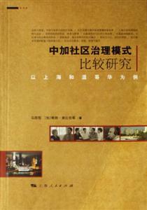 中加社區(qū)治理模式比較研究:以上海和溫哥華為例 中加社區(qū)治理模式比較研究:以上海和溫哥華為例