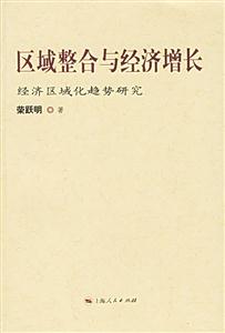 區(qū)域整合與經(jīng)濟增長:經(jīng)濟區(qū)域化趨勢研究 區(qū)域整合與經(jīng)濟增長:經(jīng)濟區(qū)域化趨勢研究