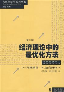 經濟理論中的最優化方法 經濟理論中的最優化方法