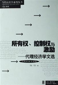 所有權、控制權與激勵代理經濟學文選
