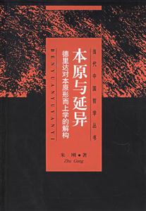 本原與延異德里達對本原形而上學的解構 本原與延異德里達對本原形而上學的解構