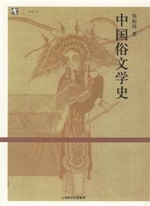 中國俗文學(xué)史