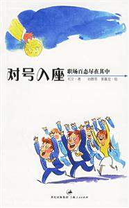 對號入座職場百態(tài)盡在其中 對號入座職場百態(tài)盡在其中
