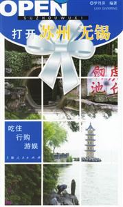 打開蘇州、無錫:吃住、行購、游娛 打開蘇州、無錫:吃住、行購、游娛