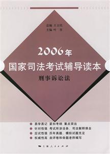 2006年國家司法考試輔導讀本:刑事訴訟法