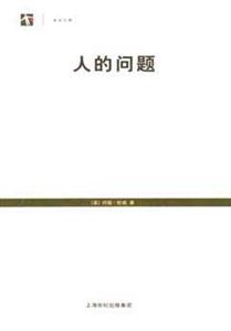 人的問(wèn)題 人的問(wèn)題