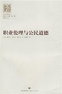 職業(yè)倫理與公民道德 職業(yè)倫理與公民道德