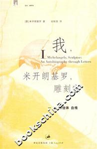 我,米開朗基羅,雕刻家 我,米開朗基羅,雕刻家