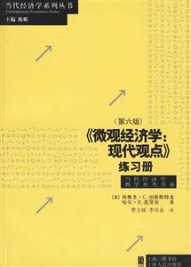 《微觀經濟學:現代觀點》練習冊 《微觀經濟學:現代觀點》練習冊