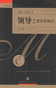 領(lǐng)導(dǎo):教練和顧問(wèn):領(lǐng)導(dǎo)力譯叢 領(lǐng)導(dǎo):教練和顧問(wèn):領(lǐng)導(dǎo)力譯叢