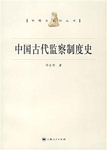專題史系列叢書中國古代監(jiān)察制度史 專題史系列叢書中國古代監(jiān)察制度史