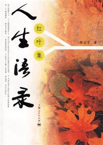 人生語錄:紅葉集 人生語錄:紅葉集