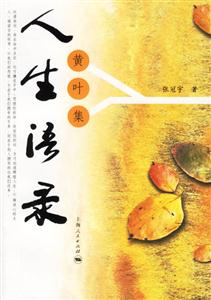 人生語錄:黃葉集 人生語錄:黃葉集