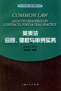 英美法:合同、侵權與審判實務