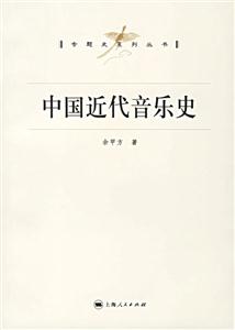 中國(guó)近代音樂史 中國(guó)近代音樂史