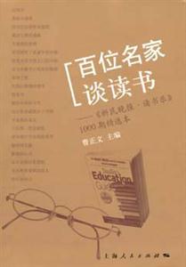 百位名家談讀書:《新民晚報讀書樂》1000期精選本 百位名家談讀書:《新民晚報讀書樂》1000期精選本